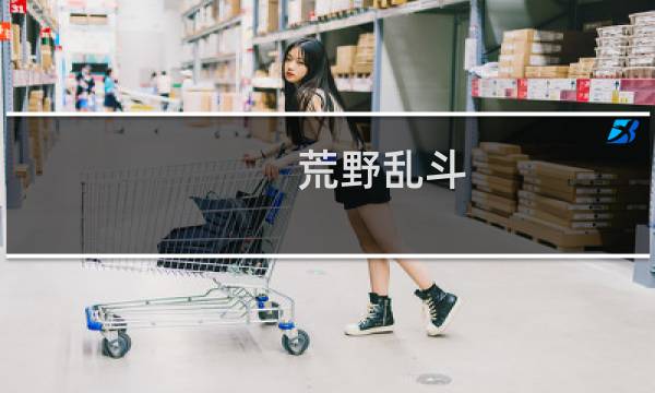荒野乱斗:公牛要怎么玩图片