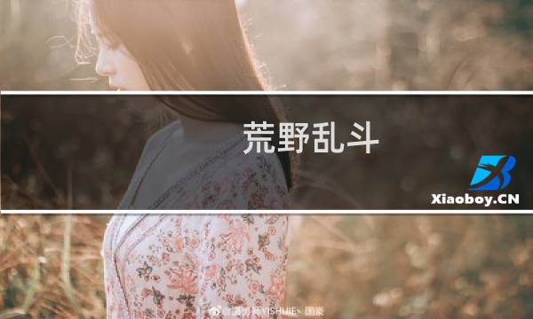 荒野乱斗:快速赚钱小技巧分享