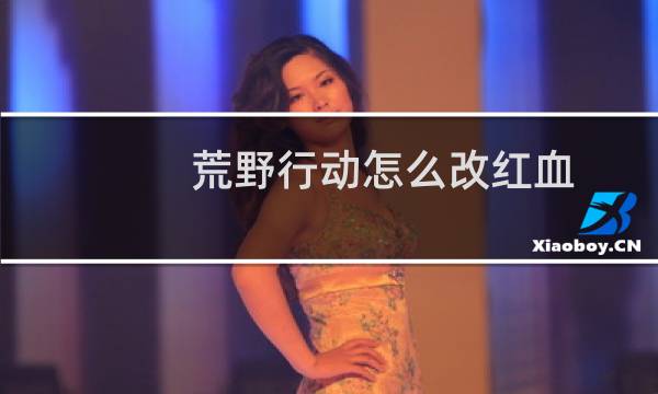 荒野行动怎么改红血