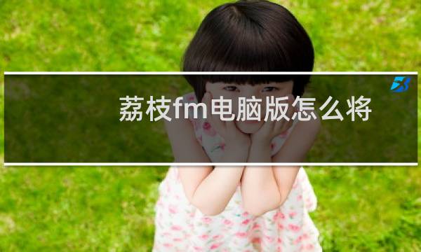 荔枝fm电脑版怎么将歌曲下载到本地?