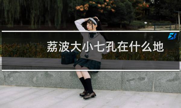 荔波大小七孔在什么地方（为什么值得一去）