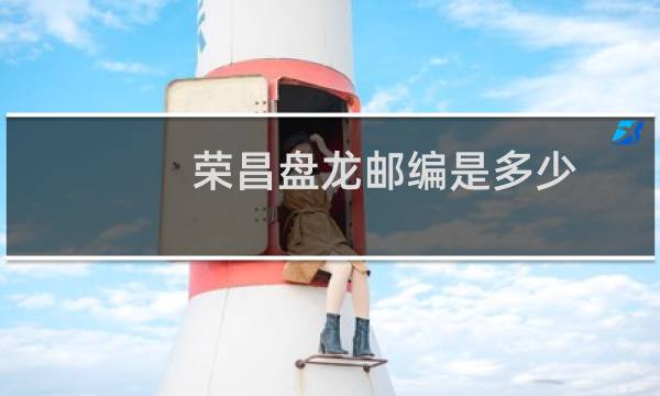 荣昌盘龙邮编是多少