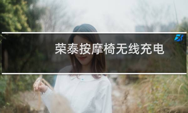 荣泰按摩椅无线充电