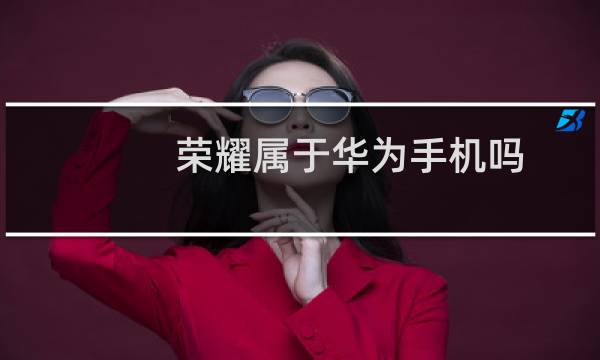 荣耀属于华为手机吗