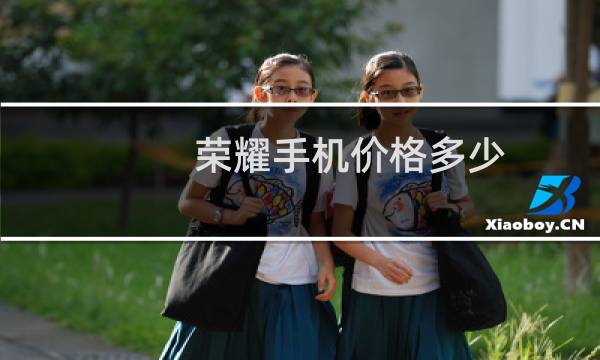 荣耀手机价格多少