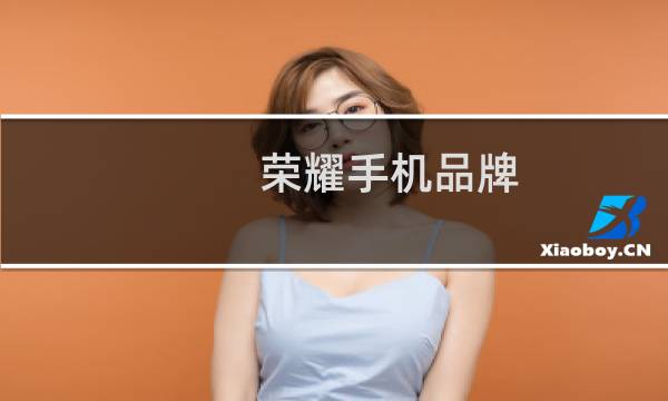荣耀手机品牌