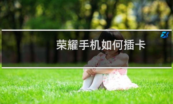 荣耀手机如何插卡图片