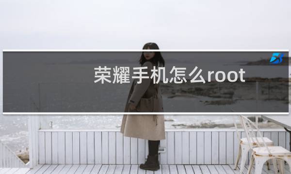 荣耀手机怎么root