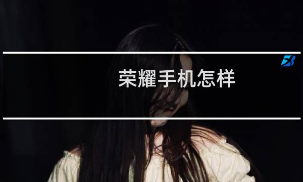 荣耀手机怎样