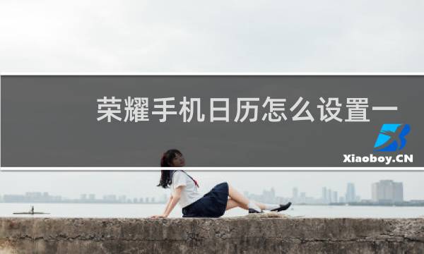 荣耀手机日历怎么设置一个月一页