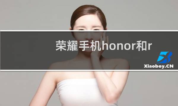 荣耀手机honor和rovos有什么分别