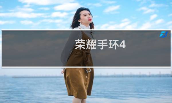 荣耀手环4:荣耀手环4使用教程