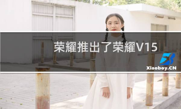 荣耀推出了荣耀V155G这是2021年的首款手机