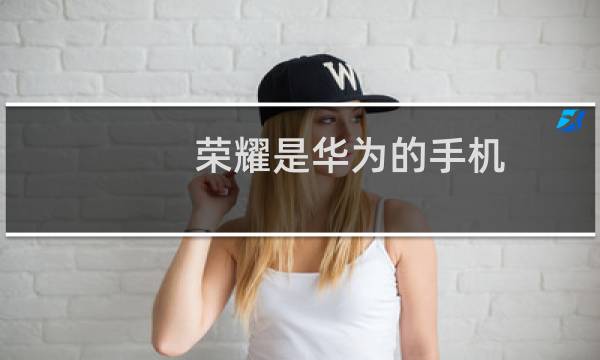 荣耀是华为的手机