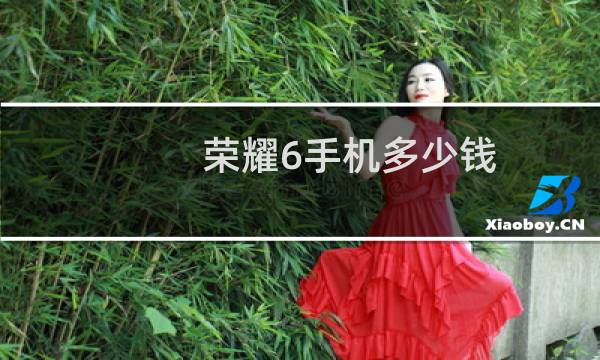 荣耀6手机多少钱