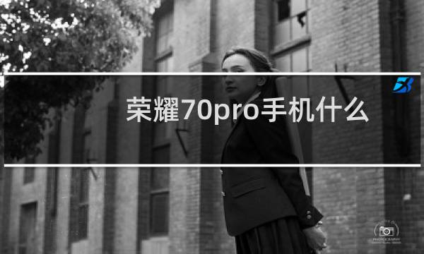 荣耀70pro手机什么时候上市