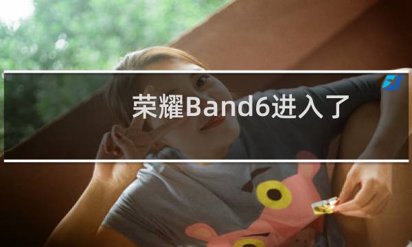 荣耀Band6进入了全球性的 英特尔支持的MagicBook Pro标签图片