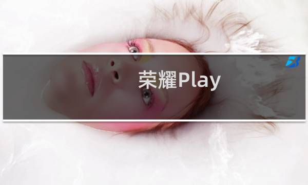 荣耀Play 4图片