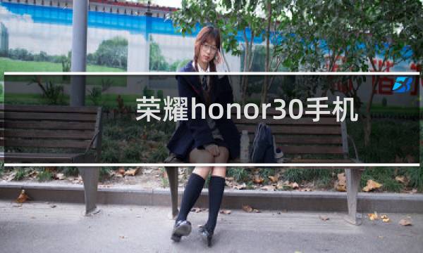 荣耀honor30手机怎么样