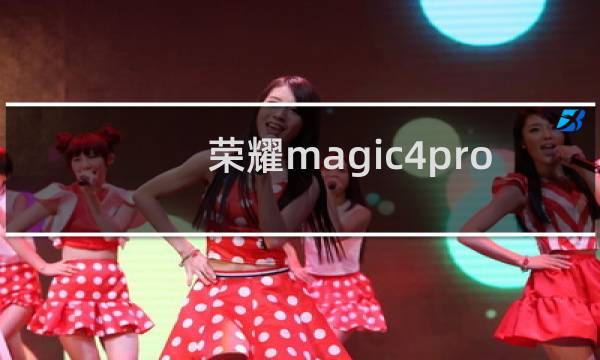 荣耀magic4pro手机怎么样