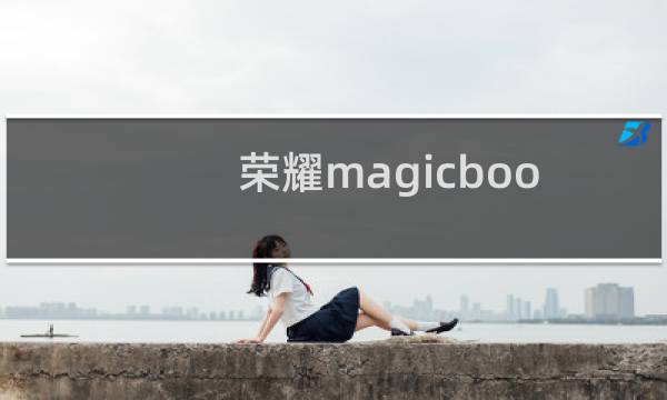荣耀magicbook 14：荣耀MagicBook 14的尺寸是多大图片