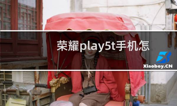 荣耀play5t手机怎么隐藏应用