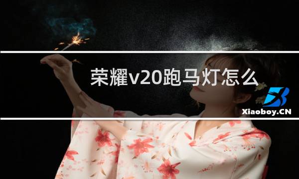 荣耀v20跑马灯怎么设置（荣耀v20跑分多少）图片