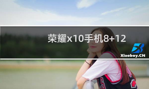 荣耀x10手机8+128多少钱