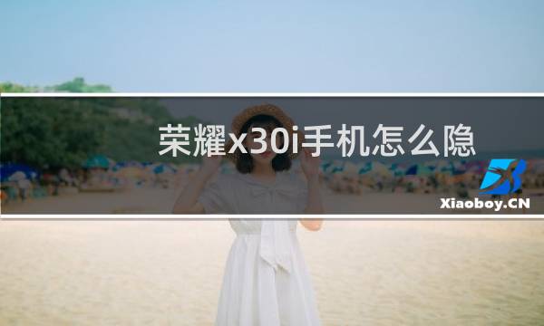 荣耀x30i手机怎么隐藏应用