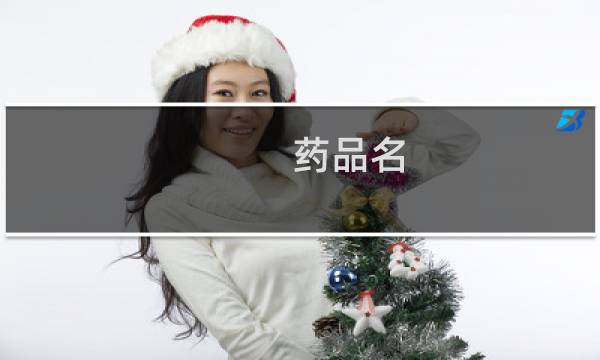 药品名
