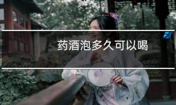 药酒泡多久可以喝