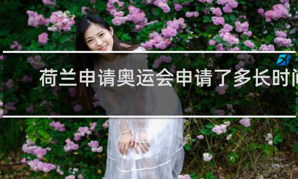 荷兰申请奥运会申请了多长时间