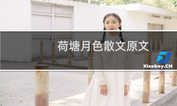 荷塘月色散文原文(荷塘月色散文)