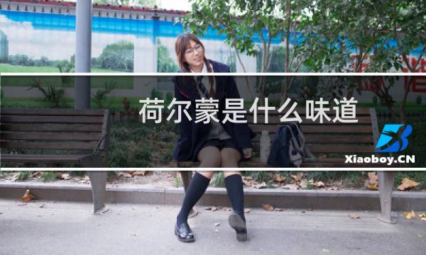 荷尔蒙是什么味道图片