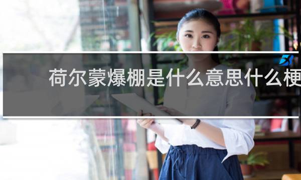 荷尔蒙爆棚是什么意思什么梗