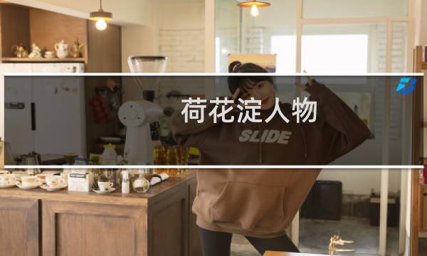 荷花淀人物图片