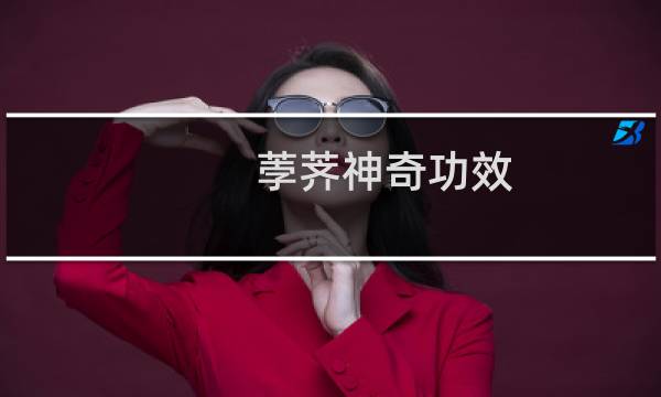 荸荠神奇功效（荸荠寄生虫）图片