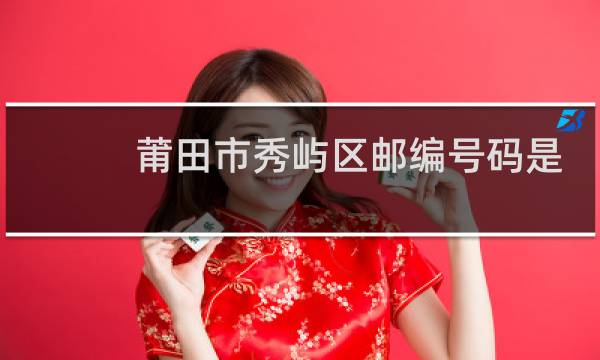 莆田市秀屿区邮编号码是多少