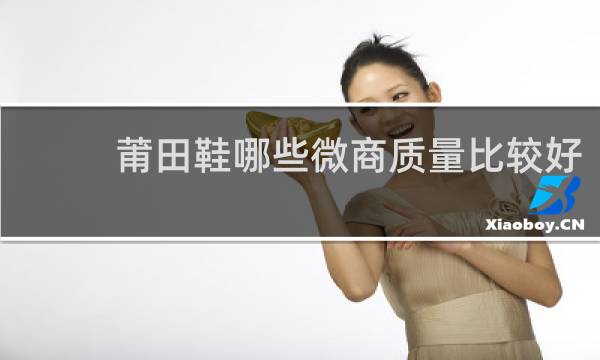 莆田鞋哪些微商质量比较好