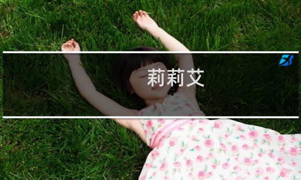 莉莉艾