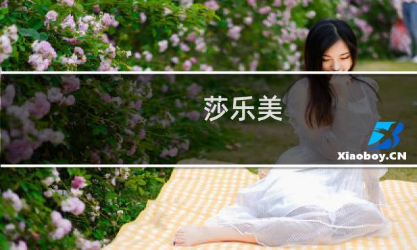 莎乐美图片