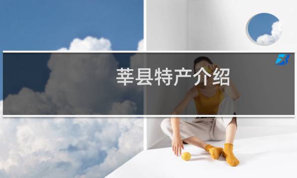 莘县特产介绍（聊城莘县特产大全）图片