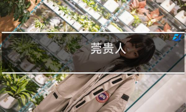莞贵人图片