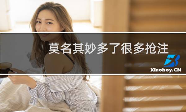 莫名其妙多了很多抢注的shop