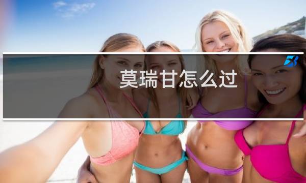 莫瑞甘怎么过