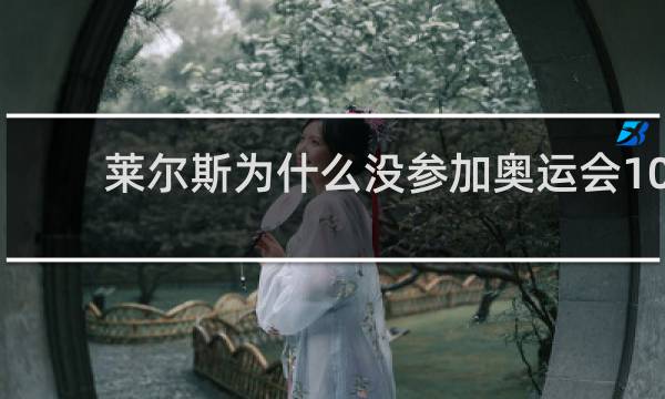 莱尔斯为什么没参加奥运会100米