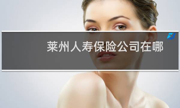 莱州人寿保险公司在哪