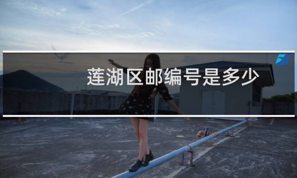莲湖区邮编号是多少