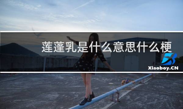 莲蓬乳是什么意思什么梗