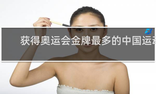 获得奥运会金牌最多的中国运动员是谁